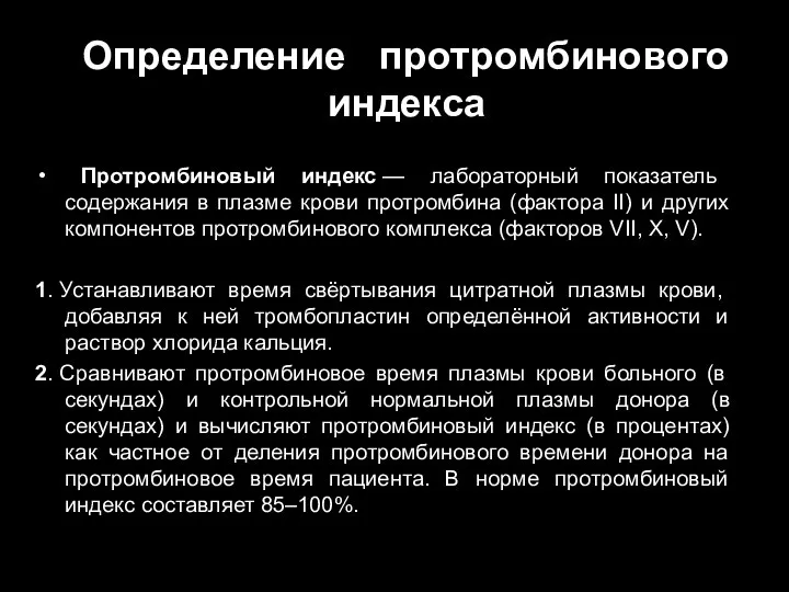 Определение протромбинового индекса Протромбиновый индекс — лабораторный показатель содержания в плазме