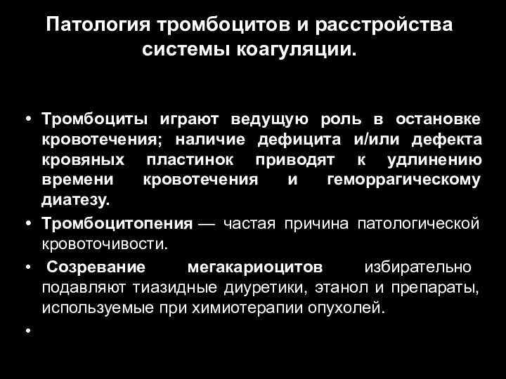 Патология тромбоцитов и расстройства системы коагуляции. Тромбоциты играют ведущую роль в