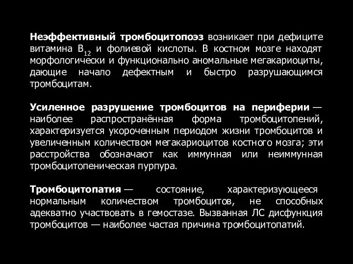 Неэффективный тромбоцитопоэз возникает при дефиците витамина В12 и фолиевой кислоты. В