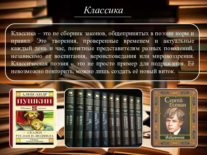 Классика Классика – это не сборник законов, общепринятых в поэзии норм