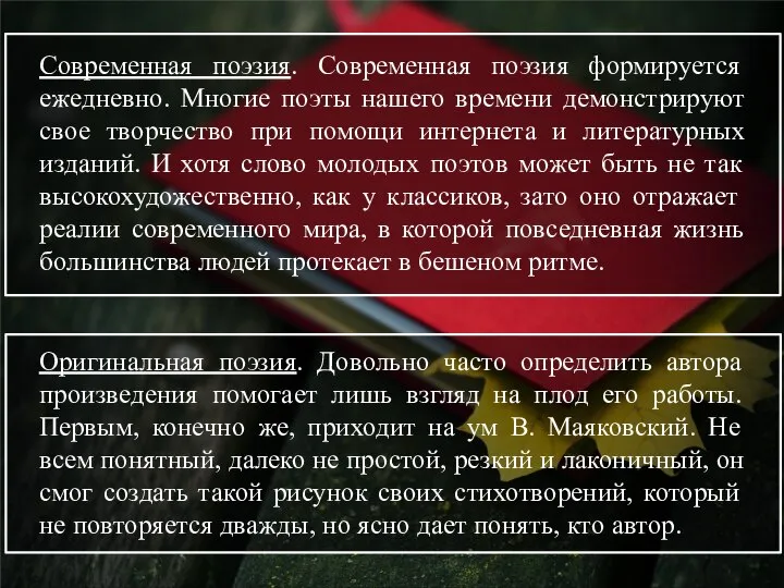 Современная поэзия. Современная поэзия формируется ежедневно. Многие поэты нашего времени демонстрируют