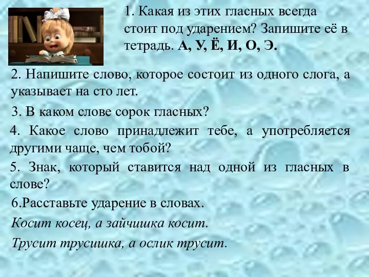 1. Какая из этих гласных всегда стоит под ударением? Запишите её