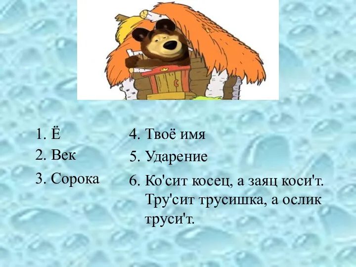 1. Ё 2. Век 3. Сорока 4. Твоё имя 5. Ударение