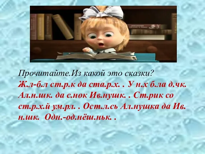 Прочитайте.Из какой это сказки? Ж.л-б.л ст.р.к да ста.р.х. . У н.х