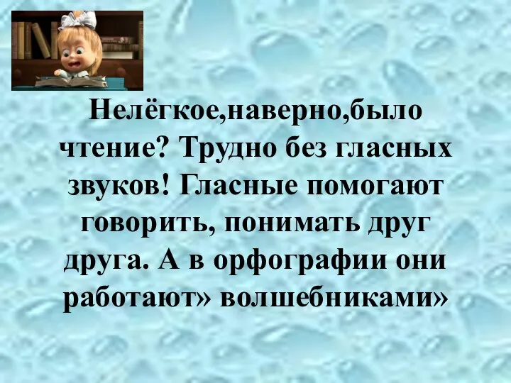 Нелёгкое,наверно,было чтение? Трудно без гласных звуков! Гласные помогают говорить, понимать друг