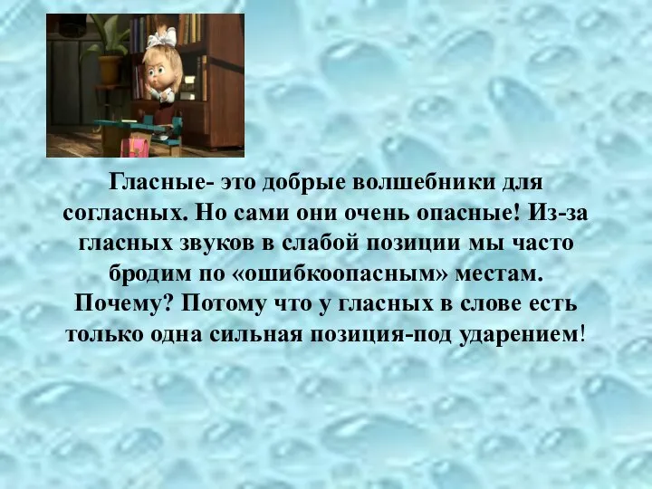 Гласные- это добрые волшебники для согласных. Но сами они очень опасные!