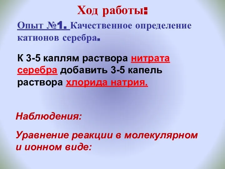 Ход работы: Опыт №1. Качественное определение катионов серебра. К 3-5 каплям