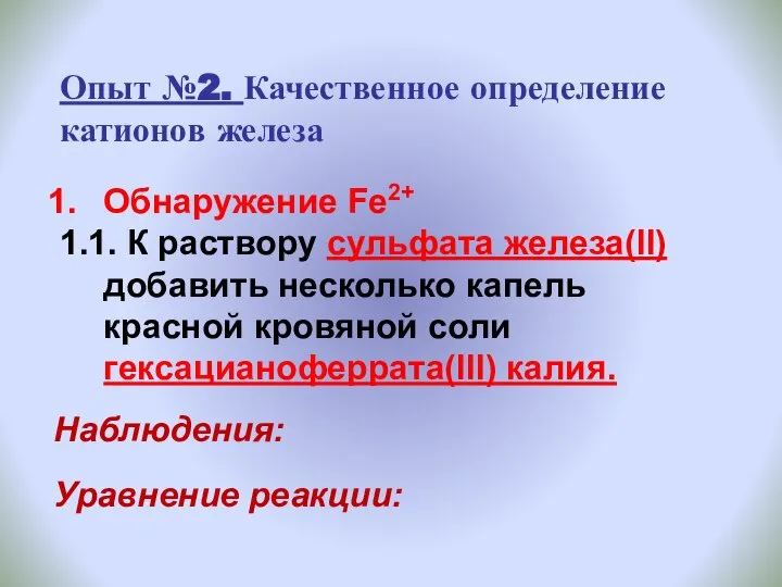 Опыт №2. Качественное определение катионов железа Обнаружение Fe2+ 1.1. К раствору