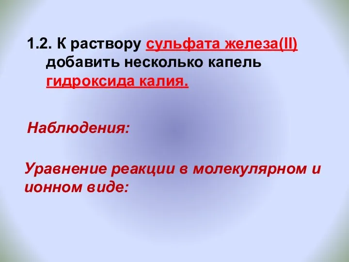 1.2. К раствору сульфата железа(II) добавить несколько капель гидроксида калия. Уравнение