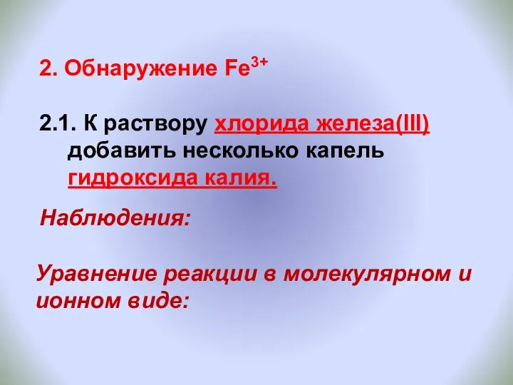 2. Обнаружение Fe3+ 2.1. К раствору хлорида железа(III) добавить несколько капель