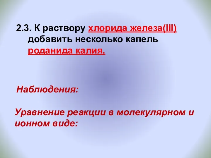 2.3. К раствору хлорида железа(III) добавить несколько капель роданида калия. Уравнение