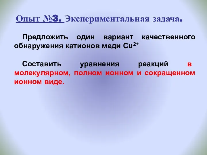 Опыт №3. Экспериментальная задача. Предложить один вариант качественного обнаружения катионов меди