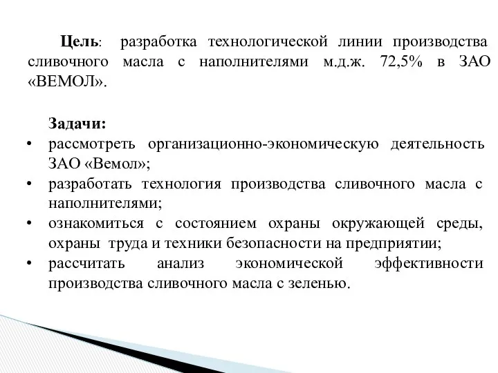 Цель: разработка технологической линии производства сливочного масла с наполнителями м.д.ж. 72,5%