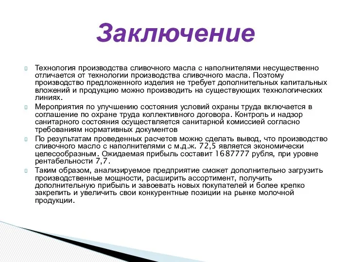 Заключение Технология производства сливочного масла с наполнителями несущественно отличается от технологии