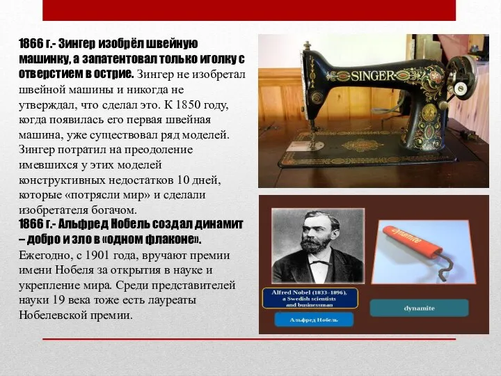 1866 г.- Зингер изобрёл швейную машинку, а запатентовал только иголку с