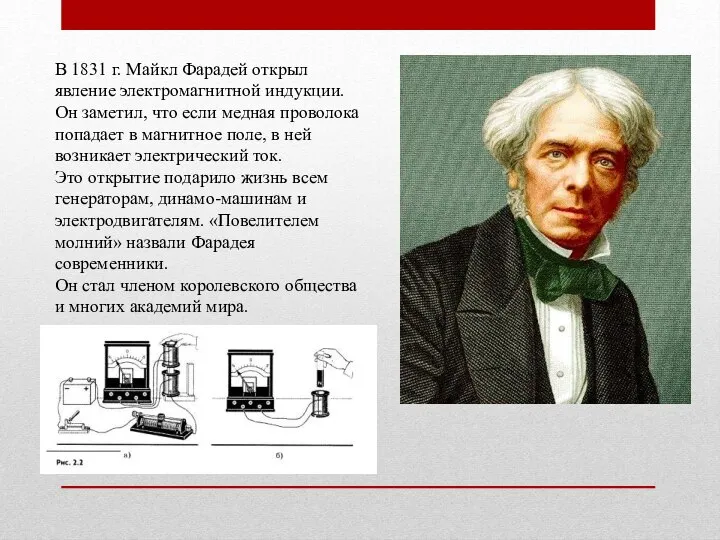 В 1831 г. Майкл Фарадей открыл явление электромагнитной индукции. Он заметил,