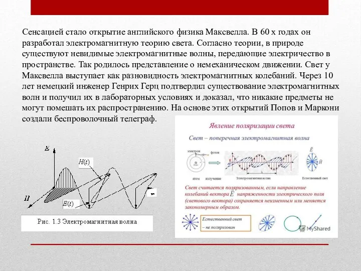 Сенсацией стало открытие английского физика Максвелла. В 60 х годах он