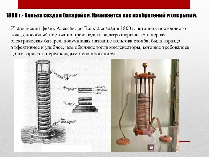 1800 г.- Вольта создал батарейки. Начинается век изобретений и открытий. Итальянский