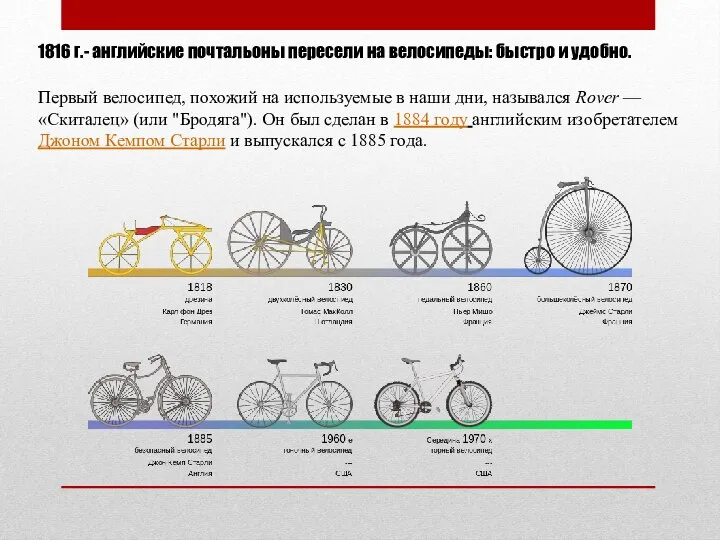 1816 г.- английские почтальоны пересели на велосипеды: быстро и удобно. Первый