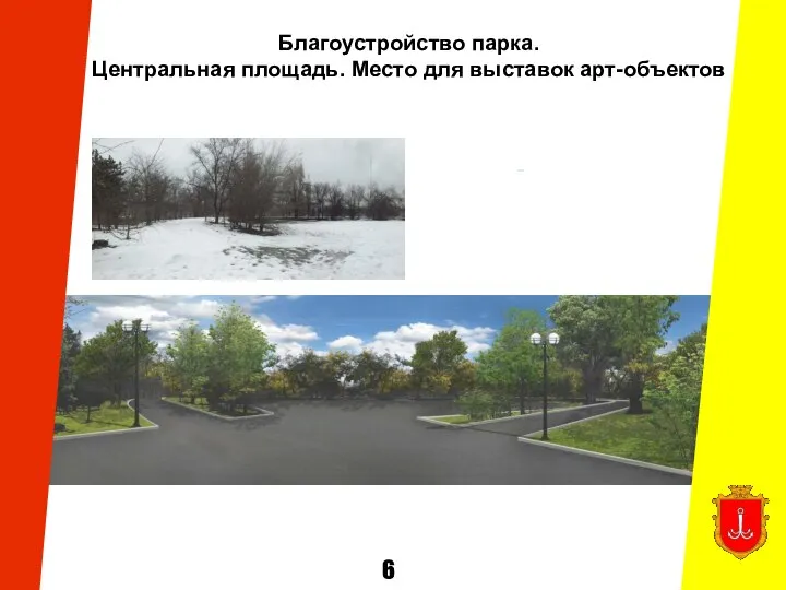 6 Благоустройство парка. Центральная площадь. Место для выставок арт-объектов