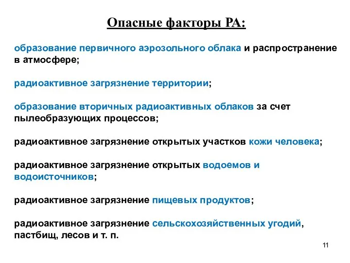 Опасные факторы РА: образование первичного аэрозольного облака и распространение в атмосфере;