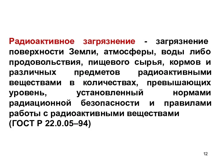 Радиоактивное загрязнение - загрязнение поверхности Земли, атмосферы, воды либо продовольствия, пищевого