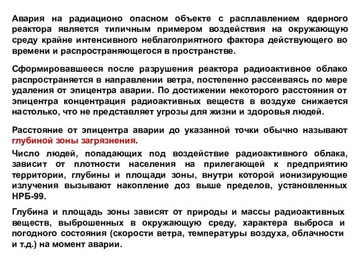 Авария на радиационо опасном объекте с расплавлением ядерного реактора является типичным