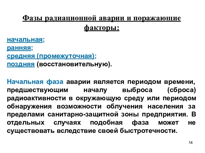 Фазы радиационной аварии и поражающие факторы: начальная; ранняя; средняя (промежуточная); поздняя