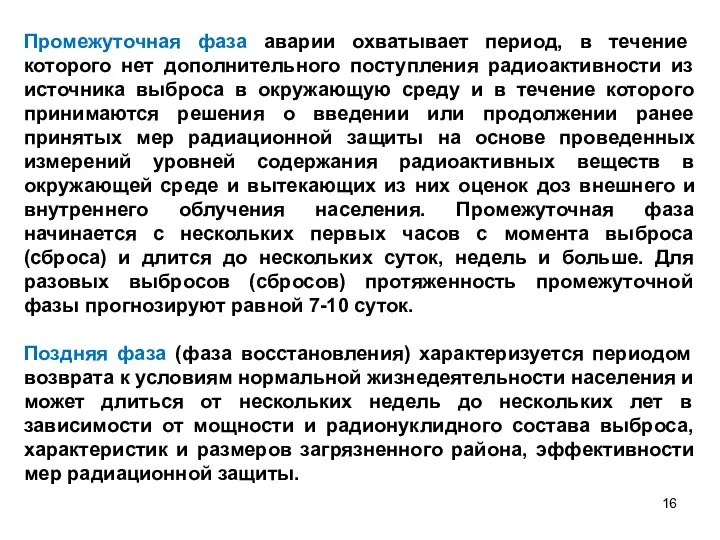 Промежуточная фаза аварии охватывает период, в течение которого нет дополнительного поступления