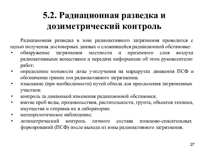 5.2. Радиационная разведка и дозиметрический контроль Радиационная разведка в зоне радиоактивного