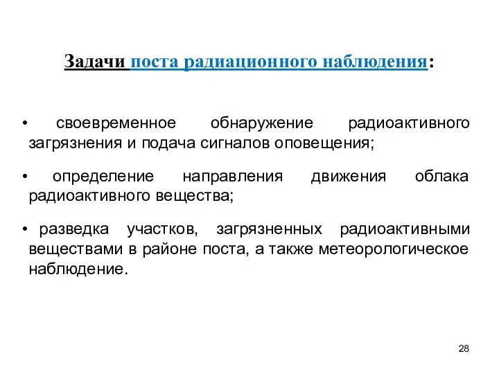 Задачи поста радиационного наблюдения: своевременное обнаружение радиоактивного загрязнения и подача сигналов