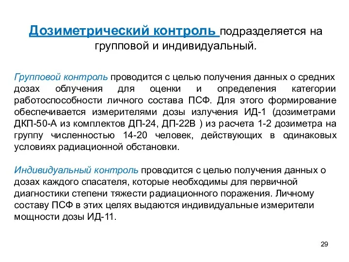 Дозиметрический контроль подразделяется на групповой и индивидуальный. Групповой контроль проводится с