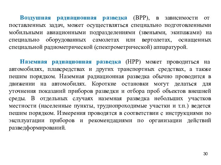 Воздушная радиационная разведка (ВРР), в зависимости от поставленных задач, может осуществляться