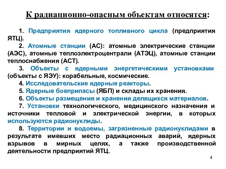 К радиационно-опасным объектам относятся: 1. Предприятия ядерного топливного цикла (предприятия ЯТЦ).