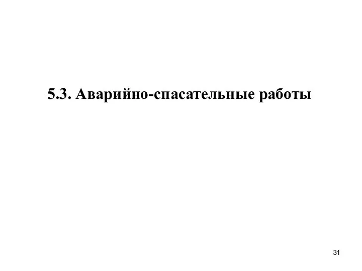 5.3. Аварийно-спасательные работы