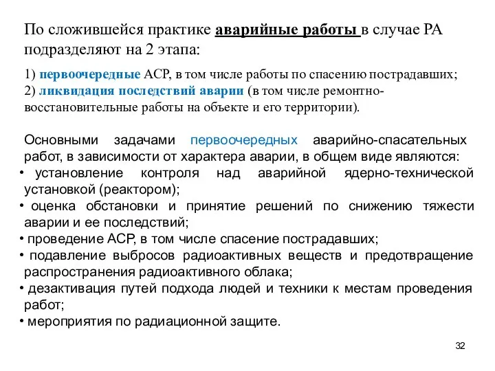 По сложившейся практике аварийные работы в случае РА подразделяют на 2