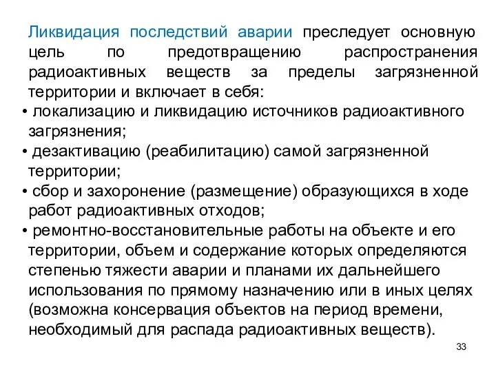 Ликвидация последствий аварии преследует основную цель по предотвращению распространения радиоактивных веществ