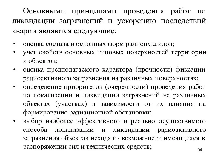 Основными принципами проведения работ по ликвидации загрязнений и ускорению последствий аварии