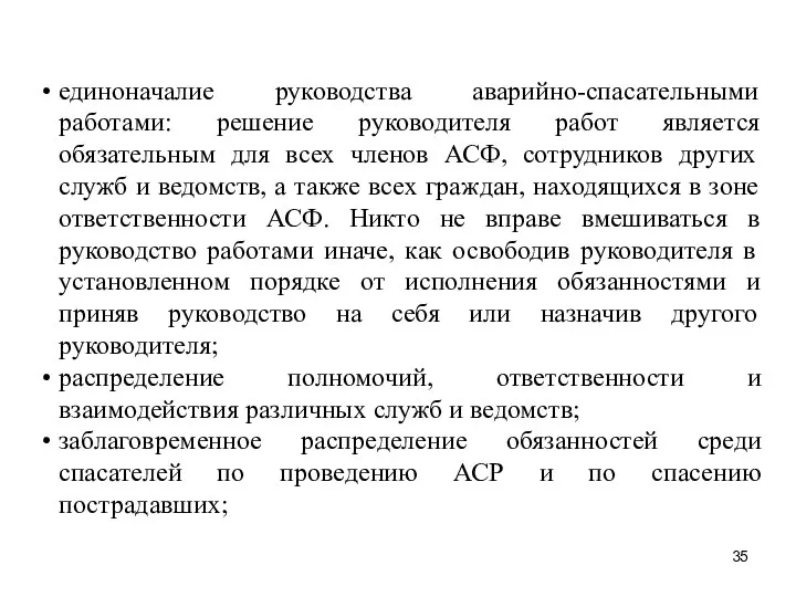 единоначалие руководства аварийно-спасательными работами: решение руководителя работ является обязательным для всех