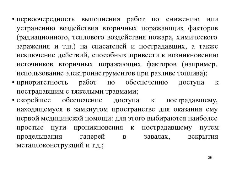 первоочередность выполнения работ по снижению или устранению воздействия вторичных поражающих факторов