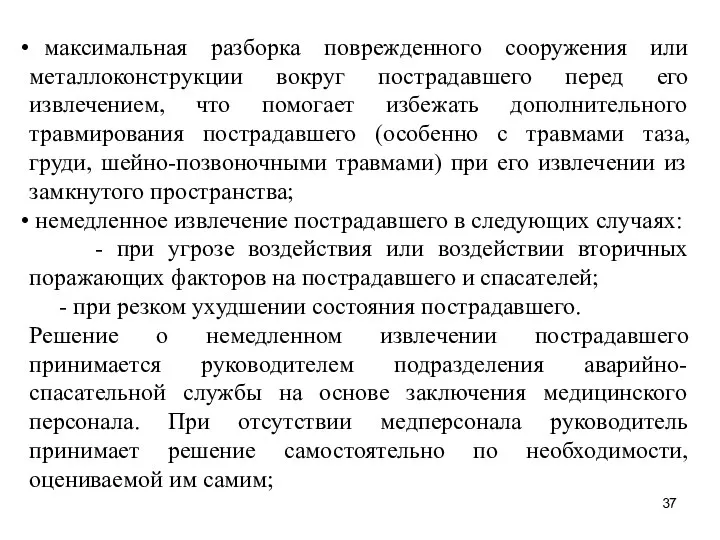 максимальная разборка поврежденного сооружения или металлоконструкции вокруг пострадавшего перед его извлечением,