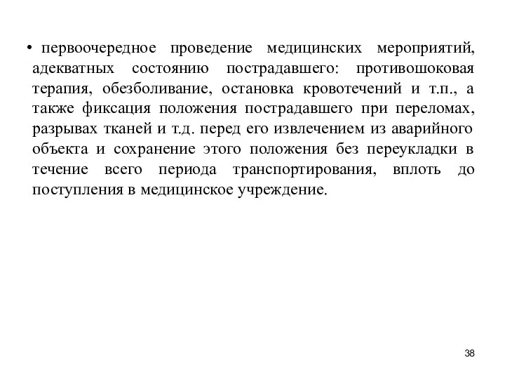 первоочередное проведение медицинских мероприятий, адекватных состоянию пострадавшего: противошоковая терапия, обезболивание, остановка