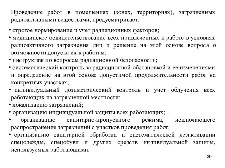 Проведение работ в помещениях (зонах, территориях), загрязненных радиоактивными веществами, предусматривает: строгое