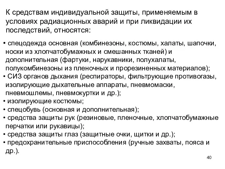 К средствам индивидуальной защиты, применяемым в условиях радиационных аварий и при