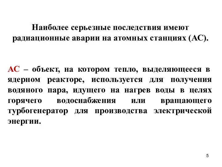 Наиболее серьезные последствия имеют радиационные аварии на атомных станциях (АС). АС