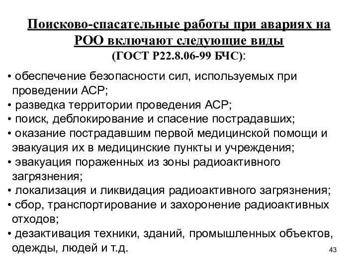 Поисково-спасательные работы при авариях на РОО включают следующие виды (ГОСТ Р22.8.06-99