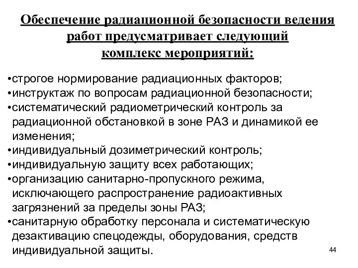 Обеспечение радиационной безопасности ведения работ предусматривает следующий комплекс мероприятий: строгое нормирование