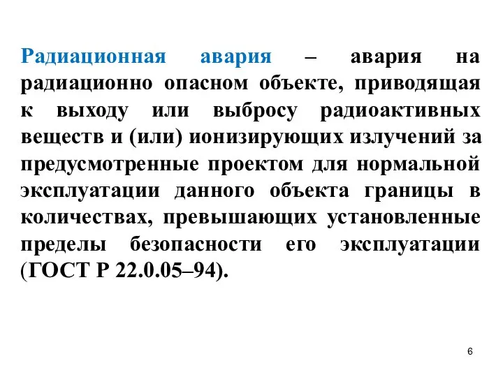 Радиационная авария – авария на радиационно опасном объекте, приводящая к выходу