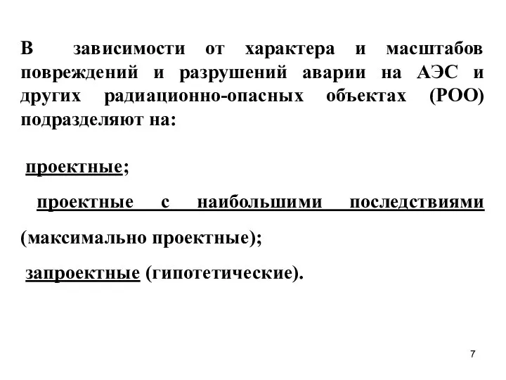 В зависимости от характера и масштабов повреждений и разрушений аварии на