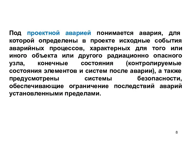 Под проектной аварией понимается авария, для которой определены в проекте исходные